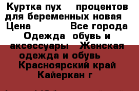 Куртка пух 80 процентов для беременных новая › Цена ­ 2 900 - Все города Одежда, обувь и аксессуары » Женская одежда и обувь   . Красноярский край,Кайеркан г.